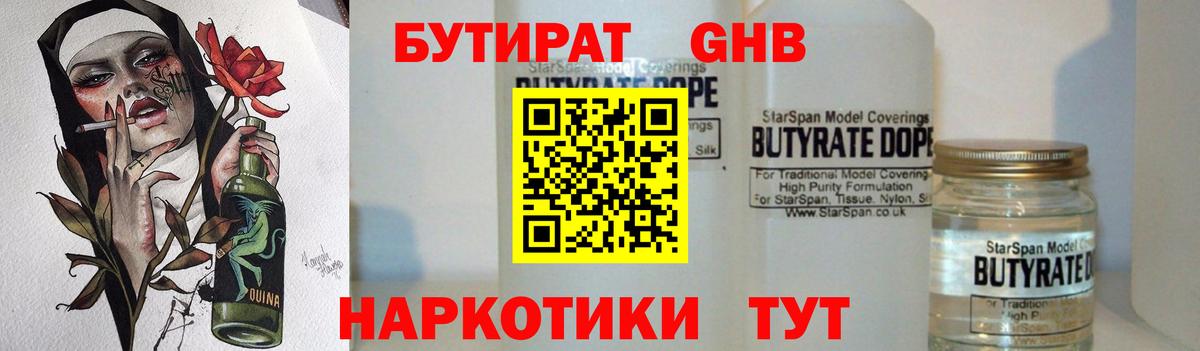 БУТИРАТ 1.4BDO Саранск