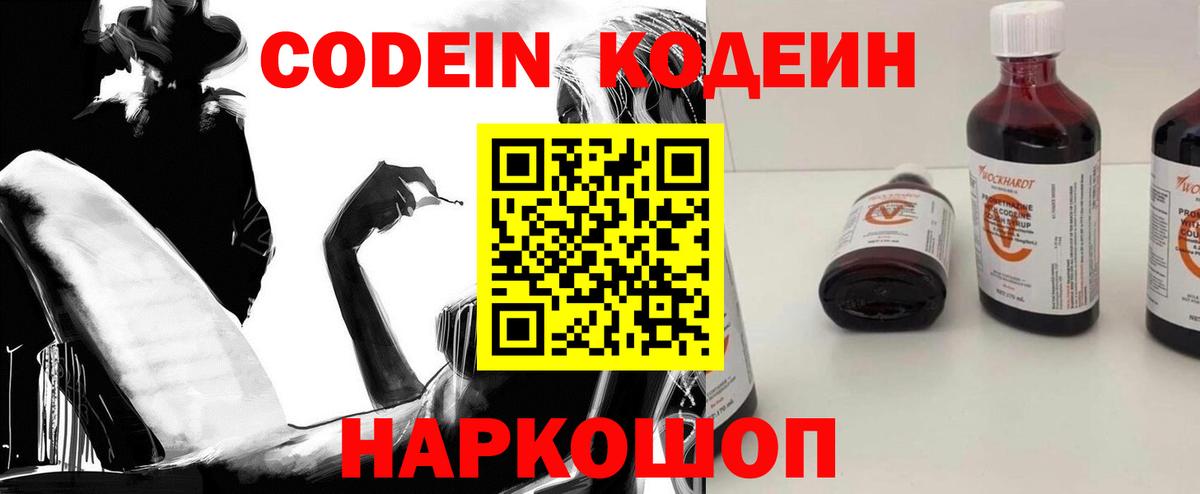 Кодеин Purple Drank Саранск