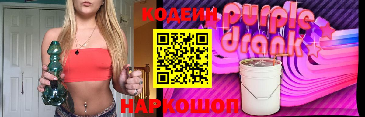 Саранск  Кодеиновый сироп Lean Purple Drank  Вход с VPN 
